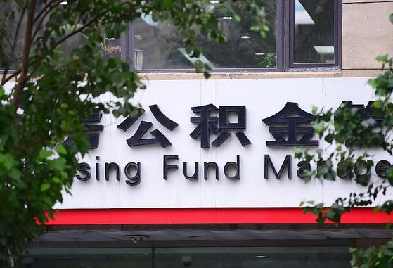 许昌市公积金-马鞍山公积金代办平台