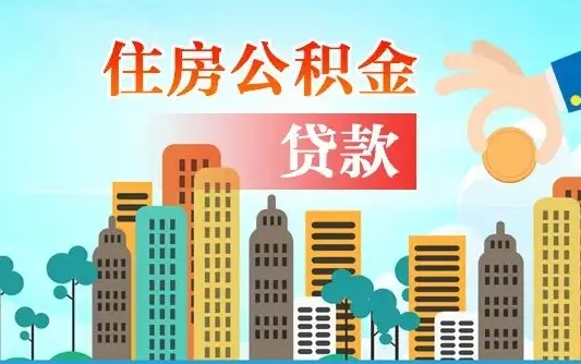 启福城可以公积金贷款吗_马鞍山公积金代办在职离职封存服务